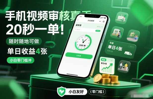 手机视频审核真香！20秒一单，随时随地可做，单日收益4张，小白零门槛冲【揭秘】-老莫涯