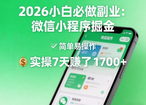 2026小白必做副业：微信小程序掘金，简单易操作，实操7天賺了1700+【揭秘】-老莫涯