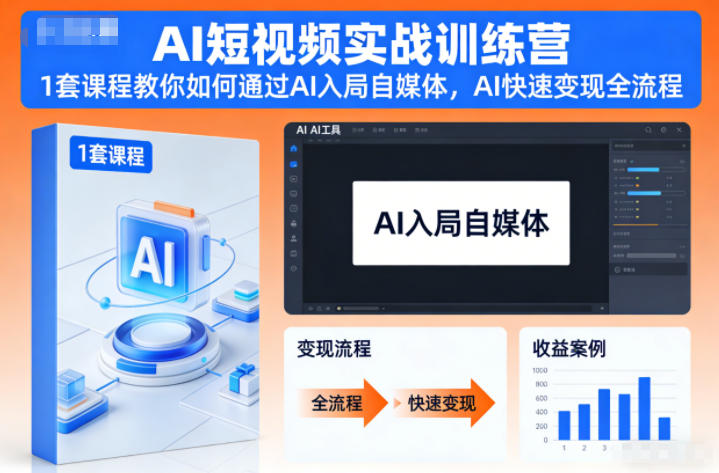 AI短视频实战训练营，1套课程教你如何通过AI入局自媒体，AI快速变现全流程-老莫涯