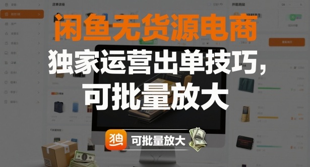 闲鱼无货源电商，独家运营出单技巧，可批量放大-老莫涯