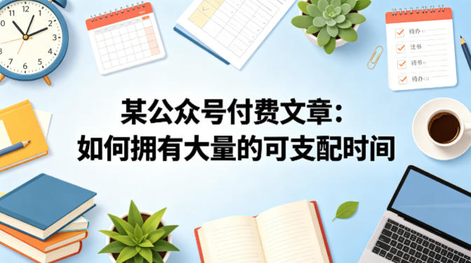 某公众号付费文章：如何拥有大量的可支配时间？-老莫涯