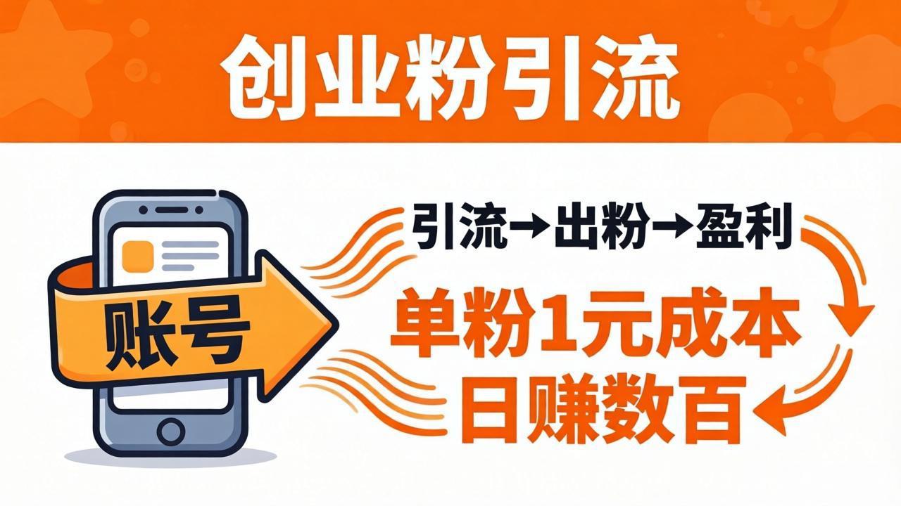 日引50+独家创业粉引流课：1个账号即可开干，单粉1元成本，日赚数百出粉盈利-老莫涯