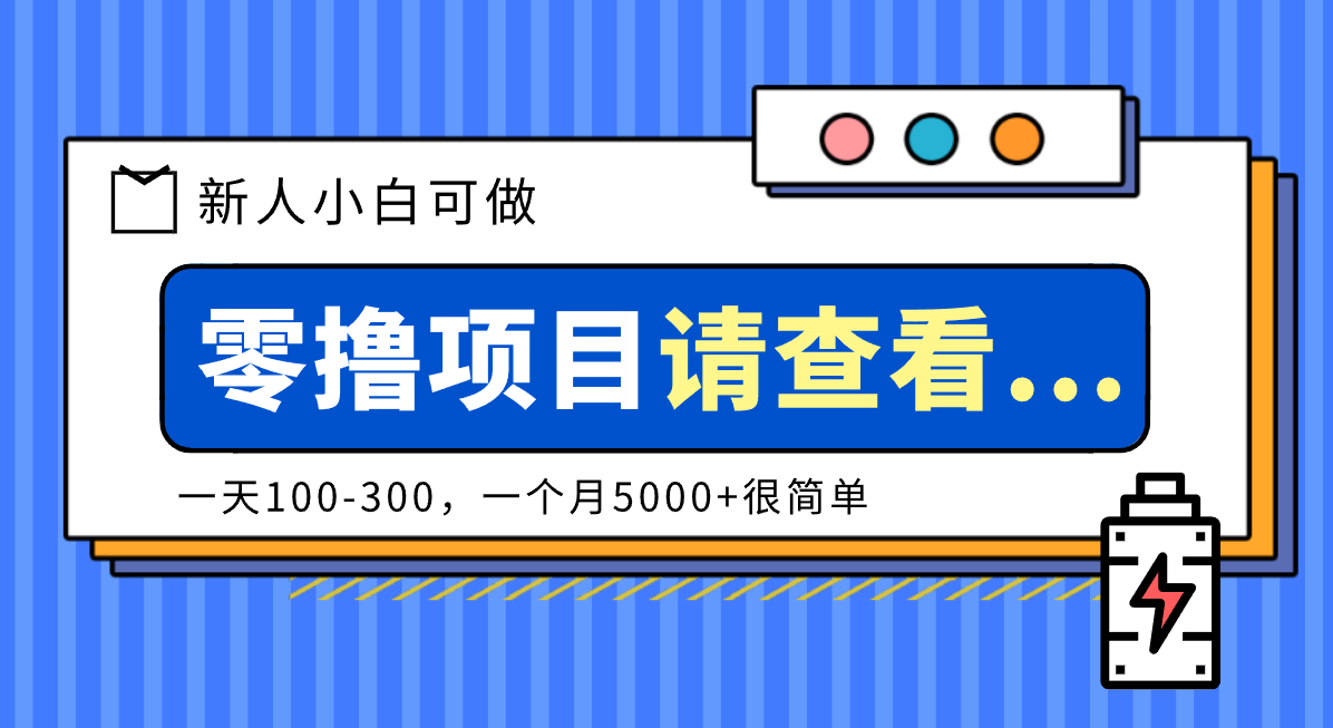 创作分成计划新人小白可做项目，一天100-300，一个月5000+很简单-老莫涯