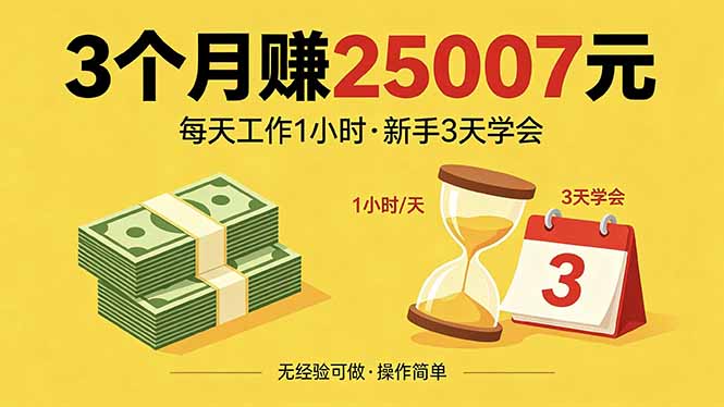 3个月赚钱25007元，每天工作1个小时，新手3天全部学会！-老莫涯
