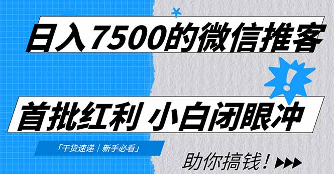 日入7500的微信推客，首批红利，自用省钱、分享赚钱，0门槛小白闭眼冲！-老莫涯