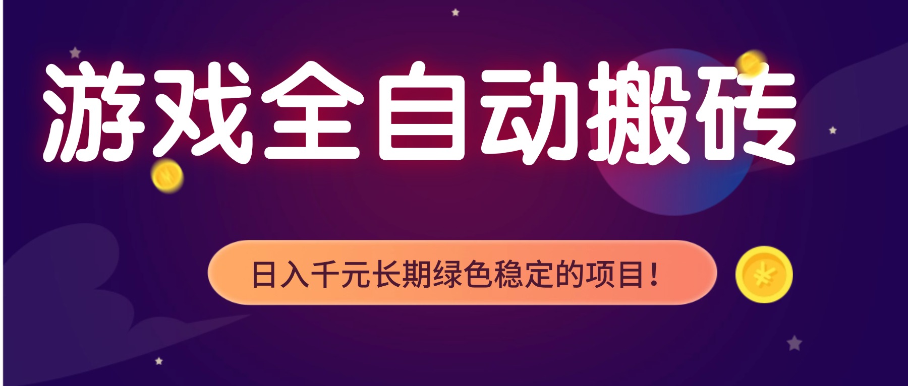游戏全自动搬砖，日入1000+，长期绿色稳定的项目！-老莫涯