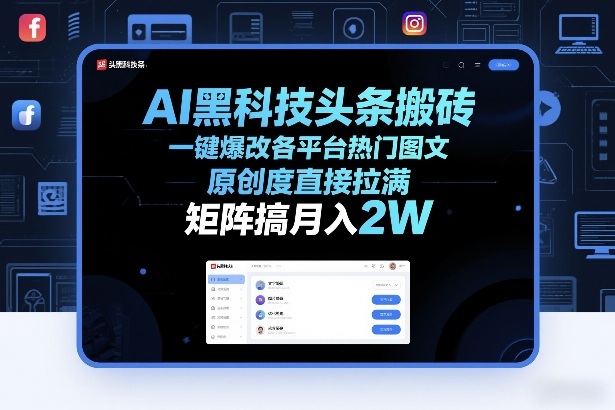 AI黑科技头条搬砖，一键爆改各平台热门图文，原创度直接拉满，矩阵搞月入2W+【揭秘】-老莫涯