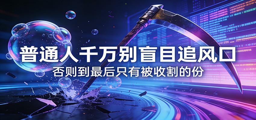 付费文章《通人千万别盲目追风口》否则到最后只有被收割的份-老莫涯