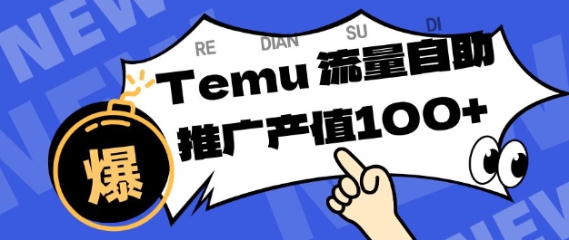 专注于Temu商家提供精准曝光浏览量，助力店铺排名提升和转化，单机日收入80-130【揭秘】-老莫涯