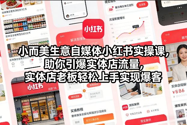 小而美生意自媒体小红书实操课，助你引爆实体店流量，实体店老板轻松上手实现爆客-老莫涯
