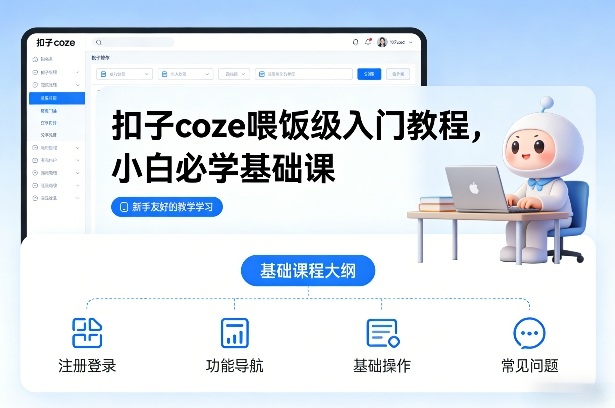扣子coze喂饭级入门教程，小白必学基础课-老莫涯