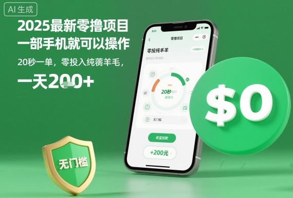 2025最新零撸项目，一部手机就可以操作，20秒一单，零投入纯薅羊毛，无门槛，一天200+【揭秘】-老莫涯