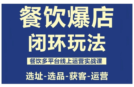 餐饮爆店闭环玩法，餐饮多平台线上运营实战课，选址-选品-获客-运营-老莫涯