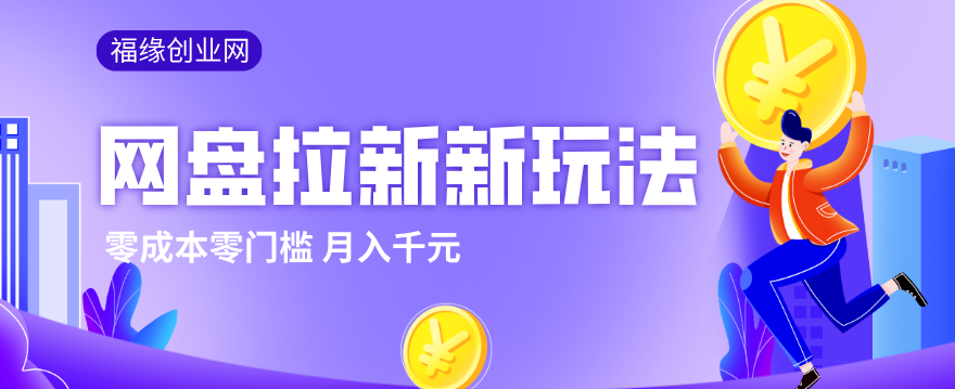 2026网盘拉新新玩法，手把手教你实操，零门槛零成本小白跟着操作也能月入千元-老莫涯