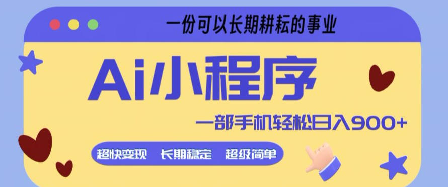 Ai小程序项目，超级简单，5分钟就能学会上手，一部手机轻松日入9张+一份可以长期耕耘的事业【揭秘】-老莫涯