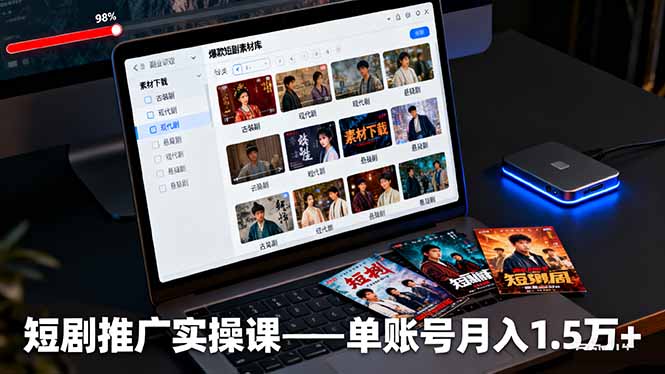 短剧推广实操课：授权获取+素材下载+爆款剪辑+平台运营，单账号月入1.5万+-老莫涯