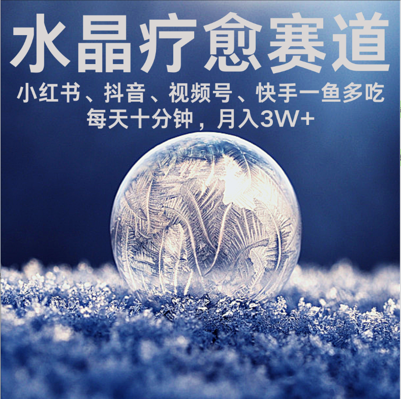 水晶疗愈赛道 小红书 蝴蝶号 抖音 快手都可做 每日轻松十分钟 月赚米3W+ 抓紧冲！-老莫涯
