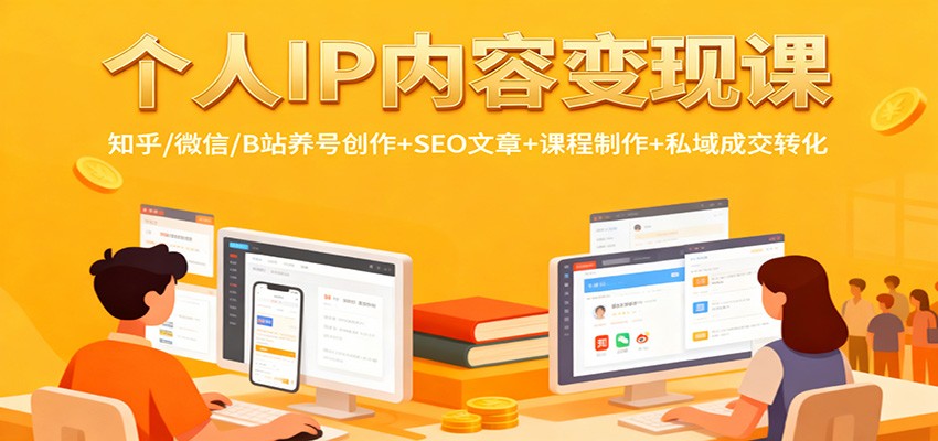 个人IP内容变现课：知乎/微信/B站养号创作+SEO文章+课程制作+私域成交转化-老莫涯