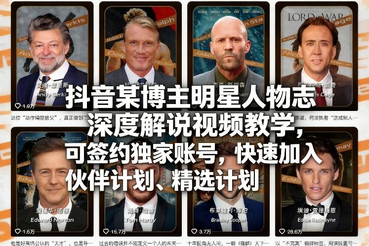 抖音某博主明星人物志深度解说视频教学，可签约独家账号，快速加入伙伴计划、精选计划-老莫涯