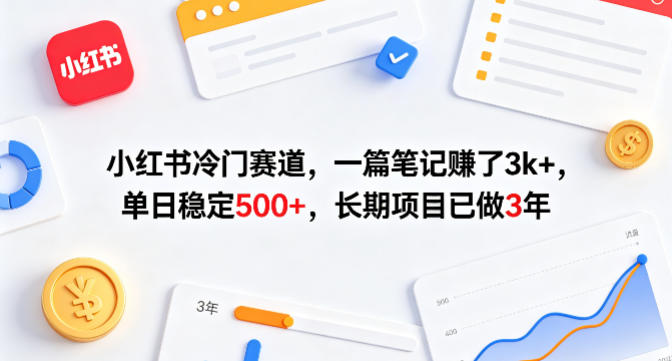 小红书冷门赛道，一篇笔记賺了3k+，单日稳定500+，长期项目已做3年【揭秘】-老莫涯