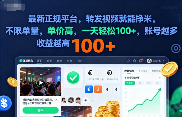 2025年最新正规平台，转发视频就能挣米，不限单量，单价高，一天轻松100+，账号越多收益越高【揭秘】-老莫涯