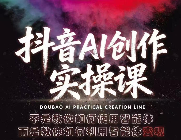 抖音AI创作实操课，不是教你如何使用智能体而是教你如何利用智能体查现-老莫涯