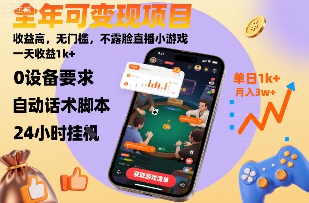 全年可变现项目，收益高，无门槛，不露脸直播小游戏，一天收益1k+【揭秘】-老莫涯