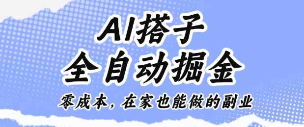 AI搭子全自动掘金零成本，在家也能做的副业【揭秘】-老莫涯