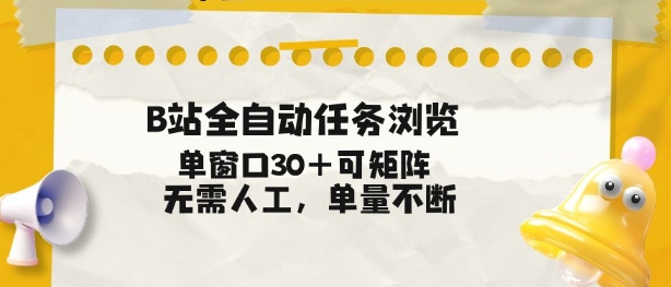 B站全自动任务浏览，单窗口30+可矩阵操作，无需人工单量不断【揭秘】-老莫涯