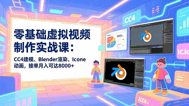零基础虚拟视频制作实战课：CC4建模、Blender渲染、Iclone动画，接单月入可达8000+-老莫涯