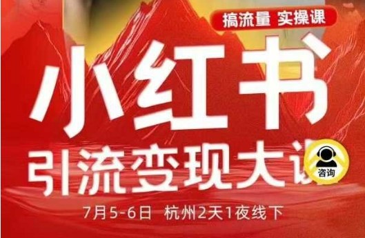 小红书引流变现7月线下大课，一次性讲透小红书笔记、矩阵、投放、引流、转化的全流程SOP-老莫涯