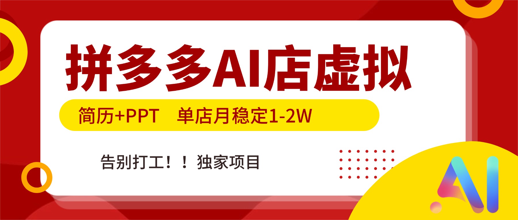 拼多多AI店，简历+PPT，单店月稳定1-2W，告别打工，独家项目！-老莫涯