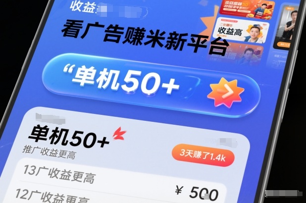 看广告賺米新平台，收益高，单机50+，推广收益更高，3天賺了1.4k【揭秘】-老莫涯