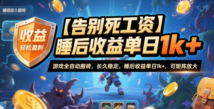 【告别死工资】游戏全自动搬砖，长久稳定，睡后收益单日1k+，可矩阵放大【揭秘】-老莫涯