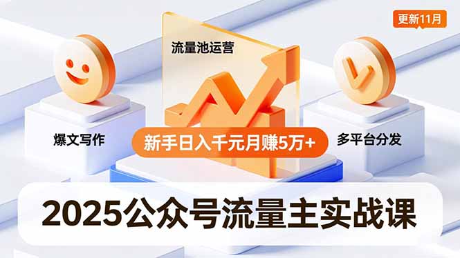 2025公众号流量主实战课，爆文写作、流量池运营、多平台分发，新手日入千元月赚5万+更新11月-老莫涯