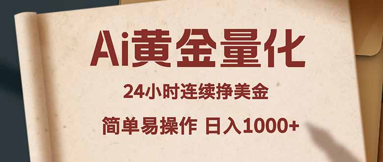 Ai黄金量化，24小时连续挣美金，小白轻松入手，简单易操作，日入1000+-老莫涯