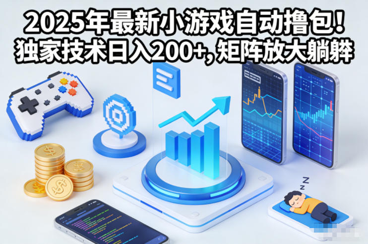 2025年最新小游戏自动撸包！独家技术日入2张+，矩阵放大躺賺【揭秘】-老莫涯