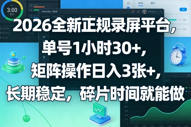2026全新正规录屏平台，单号1小时30+，矩阵操作日入3张+，长期稳定，碎片时间就能做【揭秘】-老莫涯