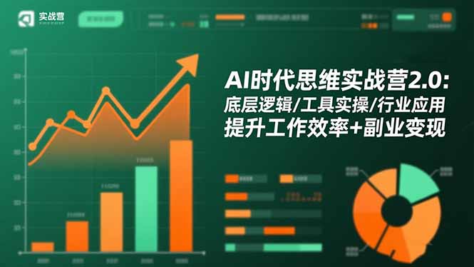 AI时代思维实战营2.0：底层逻辑/工具实操/行业应用 提升工作效率+副业变现-老莫涯