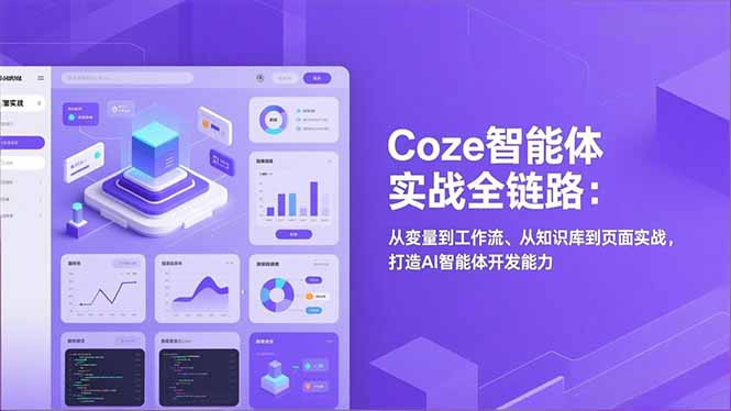 Coze智能体实战全链路(更新-老莫涯