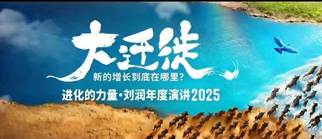 2025刘润年度演讲全程回放，大迁徙新的增长到底在哪里？-老莫涯