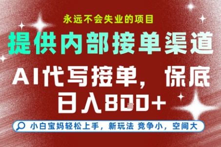 最新AI代写接单，提供接单渠道，小白极速上手，保底日入8张，永远不会失业的项目【揭秘】-老莫涯