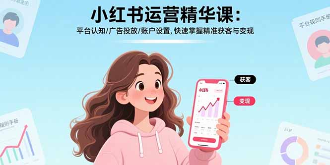 小红书运营精华课-更新：平台认知/广告投放/账户设置,快速掌握精准获客与变现-老莫涯