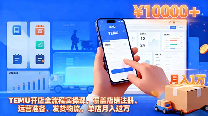 TEMU开店全流程实操课，覆盖店铺注册、运营准备、发货物流，单店月入过万-老莫涯