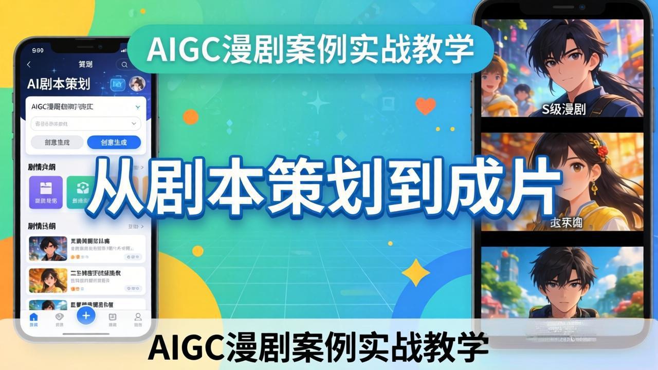 AIGC漫剧案例实战教学：从剧本策划到成片，手把手教学员用AI完成S级漫剧创作-老莫涯