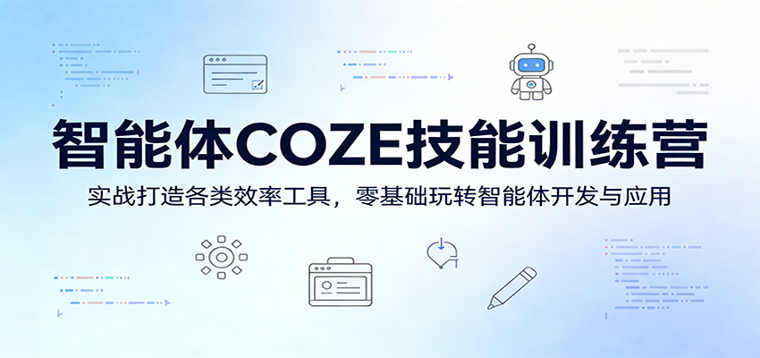 智能体COZE技能训练营：实战打造各类效率工具，零基础玩转智能体开发与应用-老莫涯