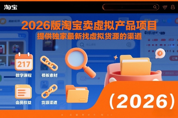 2026版淘宝卖虚拟产品项目，提供独家最新找虚拟货源的渠道-老莫涯