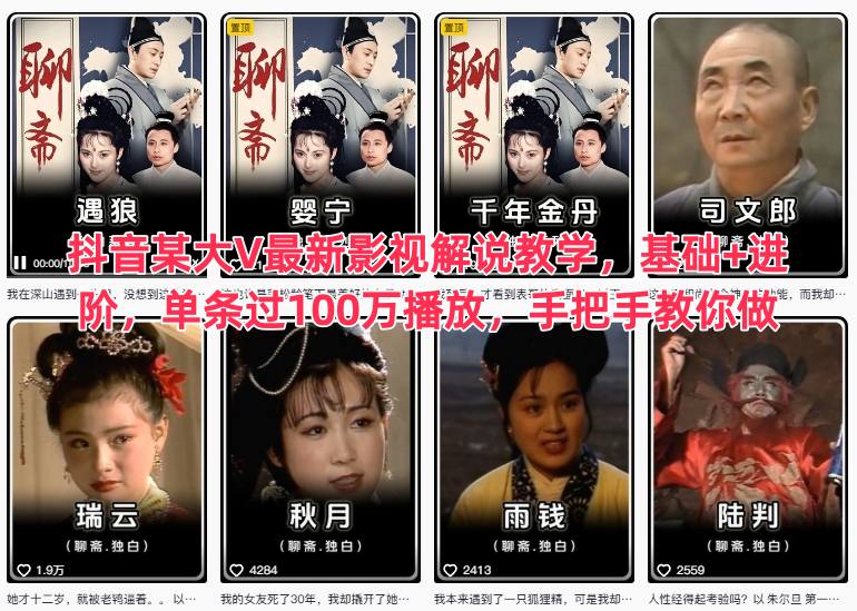 抖音某大V最新影视解说教学，基础+进阶，单条过100万播放，手把手教你做-老莫涯