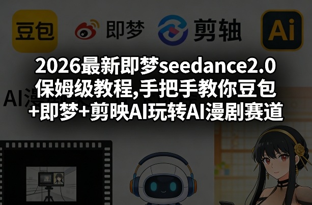 2026最新即梦seedance2.0保姆级教程,手把手教你豆包+即梦+剪映AI玩转AI漫剧赛道-老莫涯