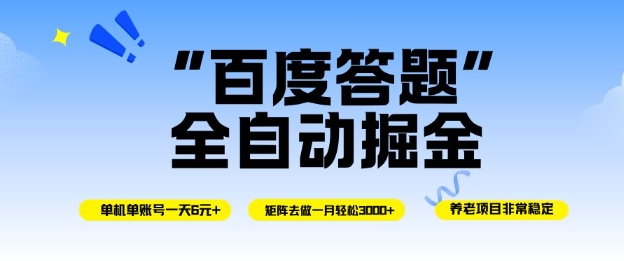 百度答题全自动掘金，单机单号一天轻松6米，矩阵去做单月稳定3k+，操作简单无脑去跑【揭秘】-老莫涯